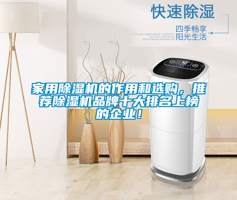 家用除湿机的作用和选购，推荐除湿机品牌十大排名上榜的企业！
