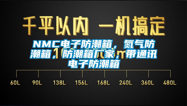 NMC电子防潮箱，氮气防潮箱，防潮箱厂家，带通讯电子防潮箱