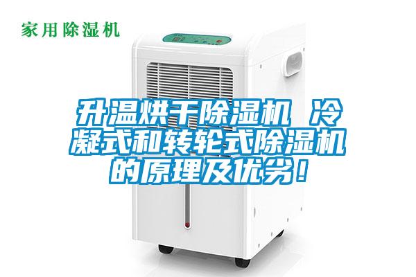 升温烘干除湿机 冷凝式和转轮式除湿机的原理及优劣！
