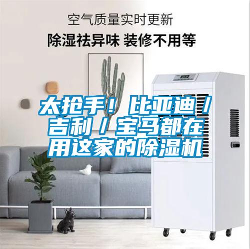 太抢手！比亚迪／吉利／宝马都在用这家的除湿机