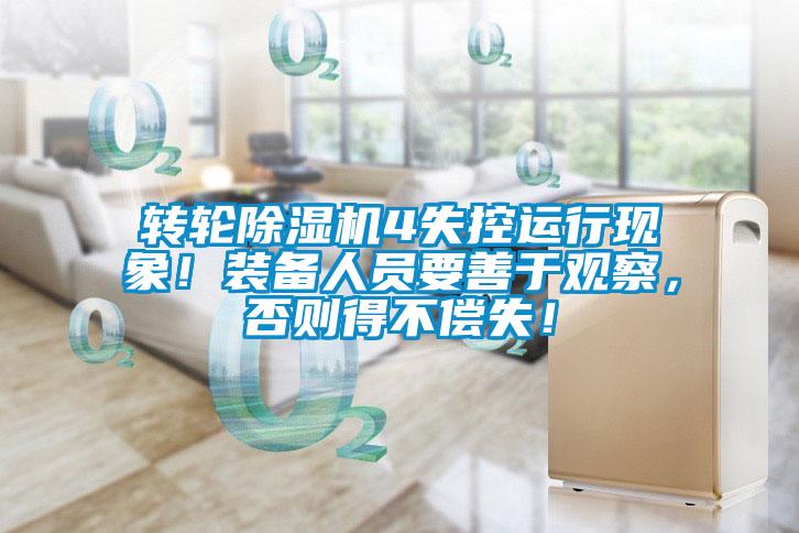 转轮除湿机4失控运行现象！装备人员要善于观察，否则得不偿失！