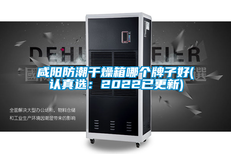 咸阳防潮干燥箱哪个牌子好(认真?。?022已更新)