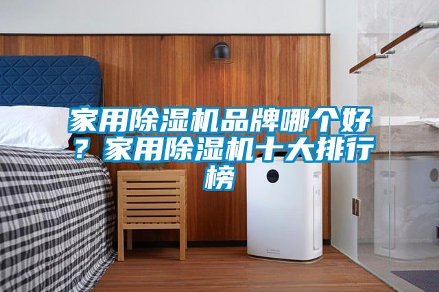 家用除濕機品牌哪個好？家用除濕機十大排行榜