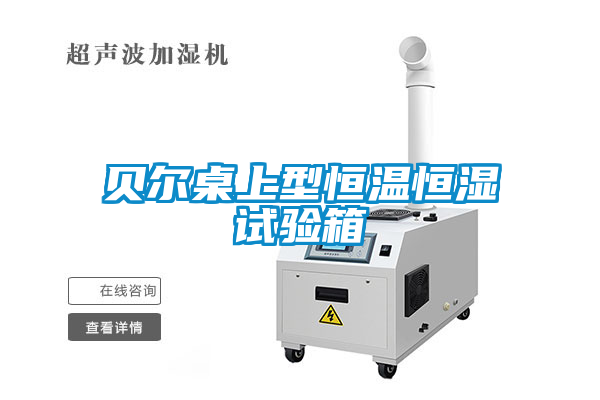 贝尔桌上型恒温恒湿试验箱