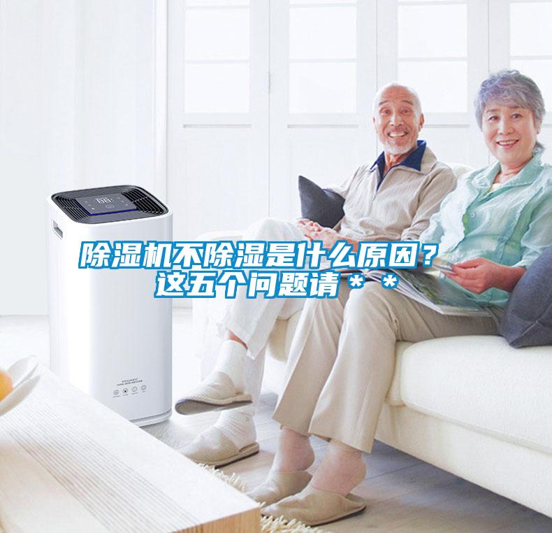 除湿机不除湿是什么原因？ 这五个问题请＊＊