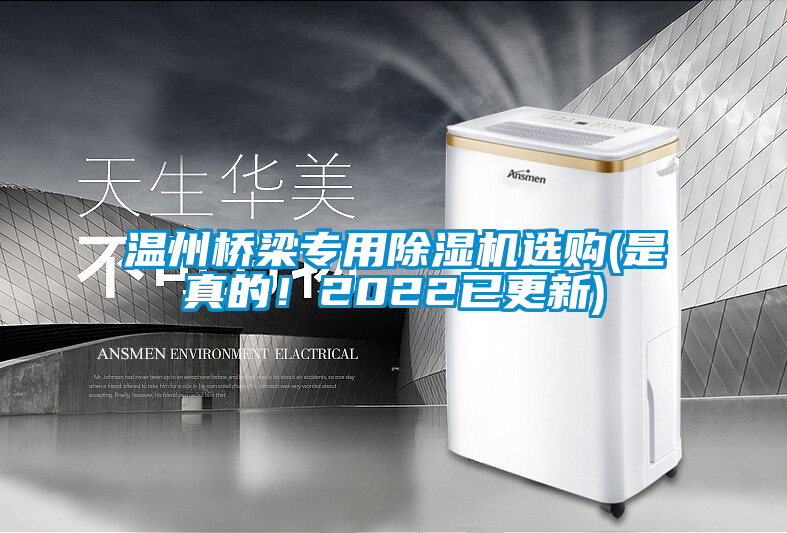 温州桥梁专用除湿机选购(是真的！2022已更新)