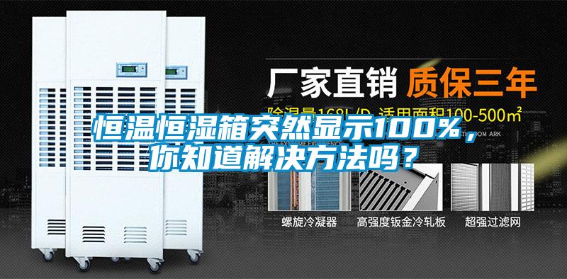 恒温恒湿箱突然显示100%，你知道解决方法吗？