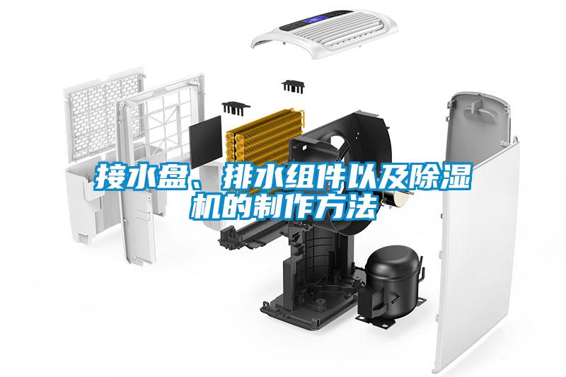 接水盘、排水组件以及除湿机的制作方法