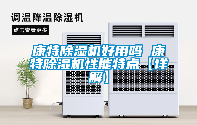 康特除湿机好用吗 康特除湿机性能特点【详解】