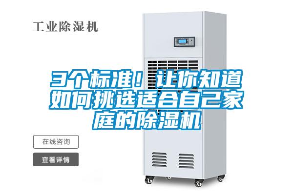 3个标准！让你知道如何挑选适合自己家庭的除湿机