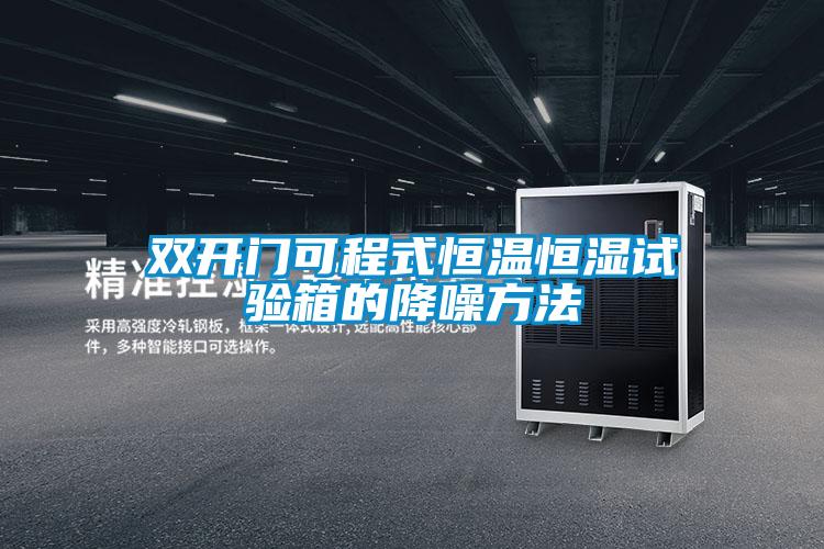 双开门可程式恒温恒湿试验箱的降噪方法