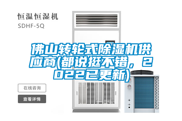 佛山转轮式除湿机供应商(都说挺不错，2022已更新)