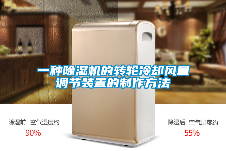 一种除湿机的转轮冷却风量调节装置的制作方法