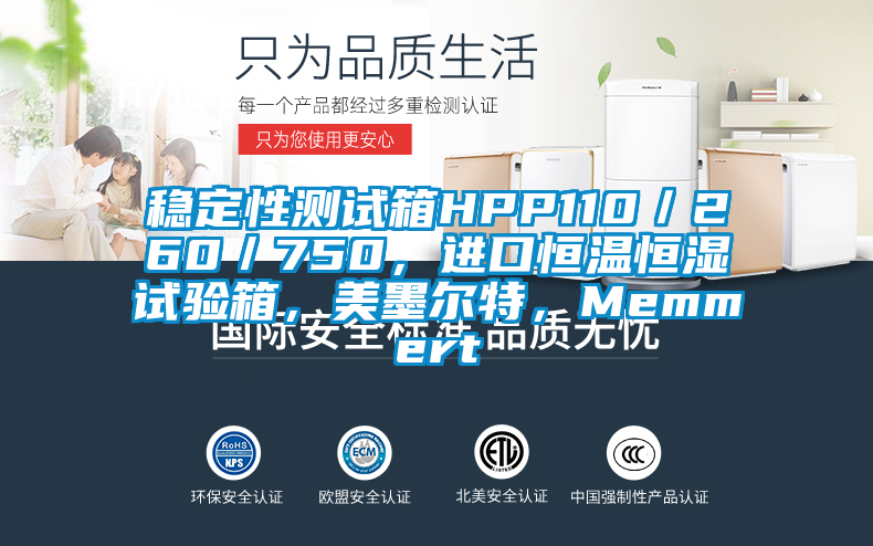 稳定性测试箱HPP110／260／750，进口恒温恒湿试验箱，美墨尔特，Memmert