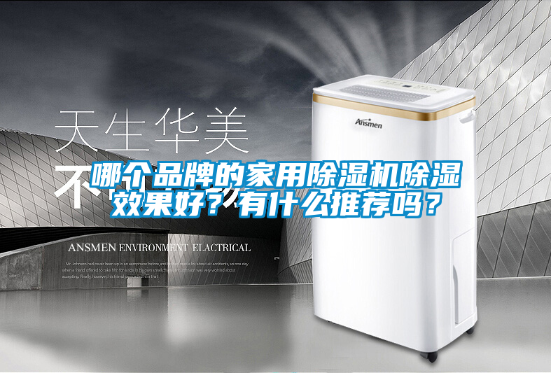 哪个品牌的家用除湿机除湿效果好？有什么推荐吗？