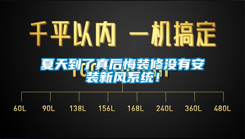 夏天到了真后悔装修没有安装新风系统！