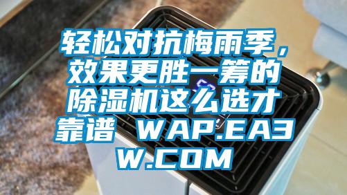轻松对抗梅雨季，效果更胜一筹的除湿机这么选才靠谱 WAP.EA3W.COM