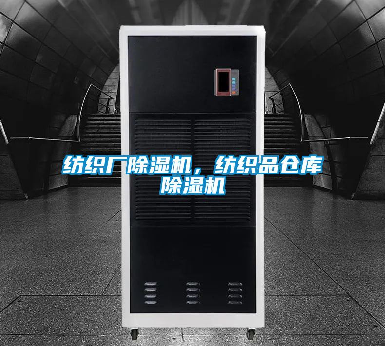 紡織廠除濕機，紡織品倉庫除濕機