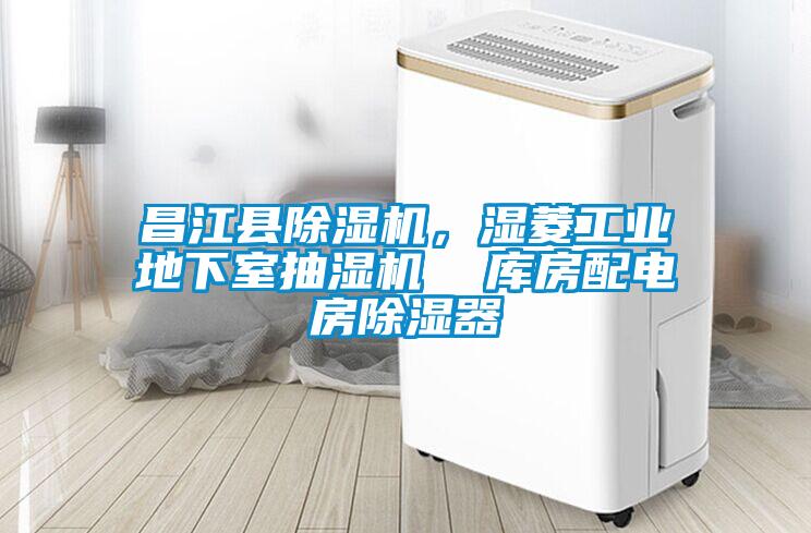 昌江縣除濕機，濕菱工業(yè)地下室抽濕機  庫房配電房除濕器