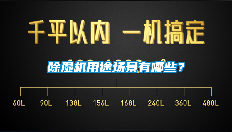 除湿机用途场景有哪些？