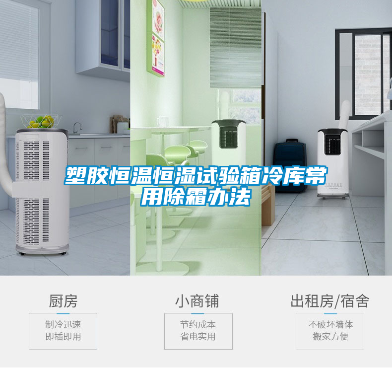 塑胶恒温恒湿试验箱冷库常用除霜办法