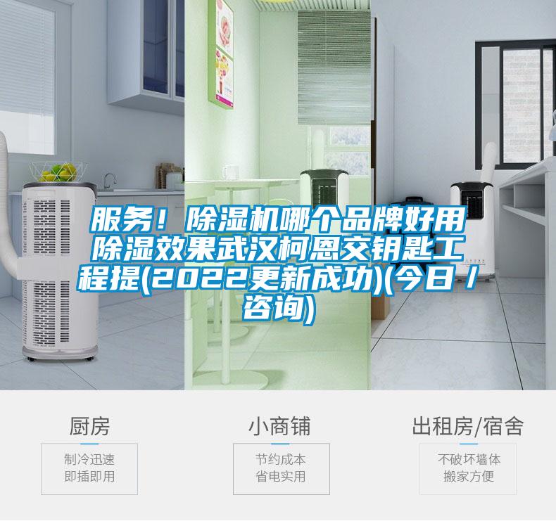 服务！除湿机哪个品牌好用除湿效果武汉柯恩交钥匙工程提(2022更新成功)(今日／咨询)