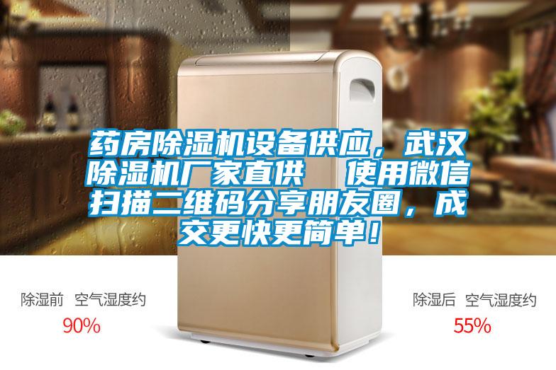 药房除湿机设备供应，武汉除湿机厂家直供  使用微信扫描二维码分享朋友圈，成交更快更简单！