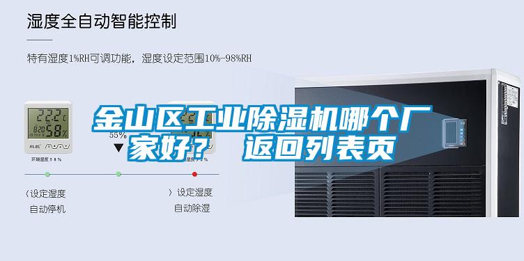 金山区工业除湿机哪个厂家好？ 返回列表页