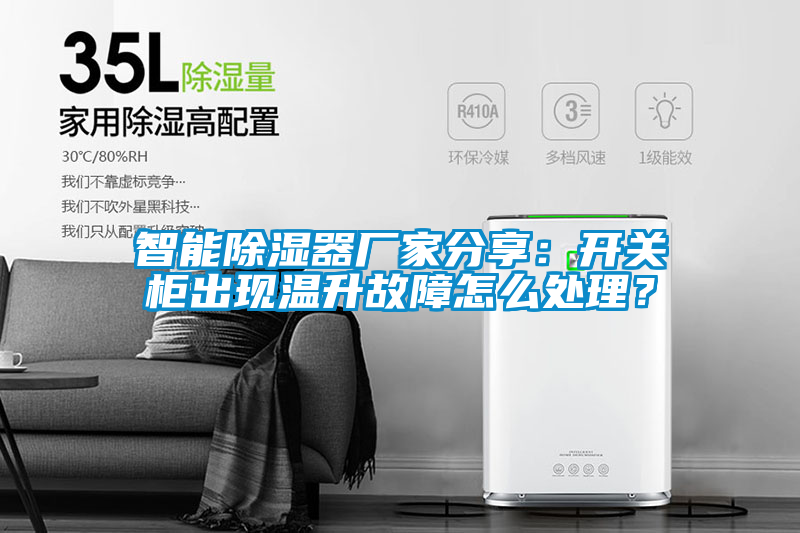 智能除湿器厂家分享：开关柜出现温升故障怎么处理？