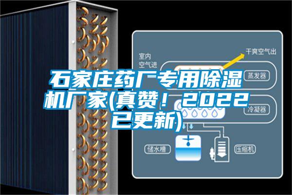 石家庄药厂专用除湿机厂家(真赞！2022已更新)