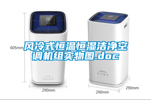 风冷式恒温恒湿洁净空调机组实物图.doc