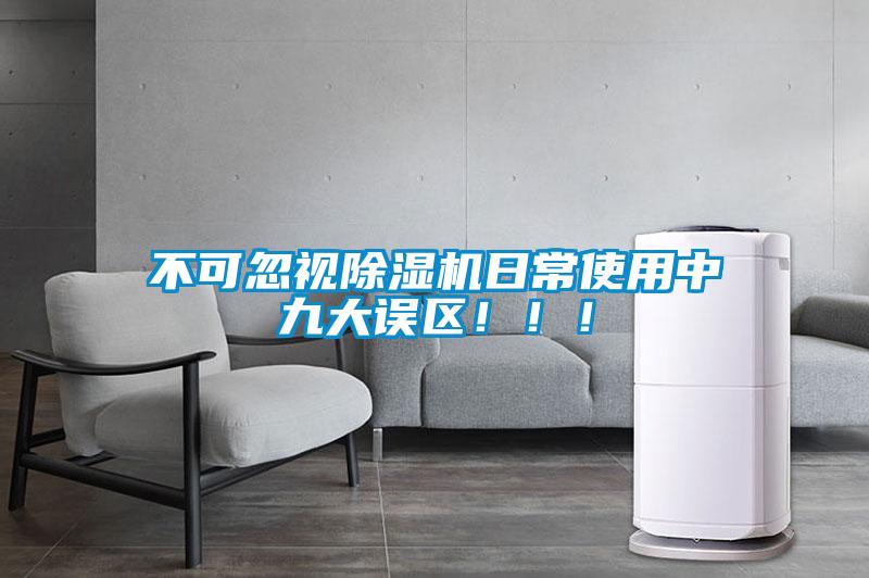 不可忽视除湿机日常使用中九大误区?。?！
