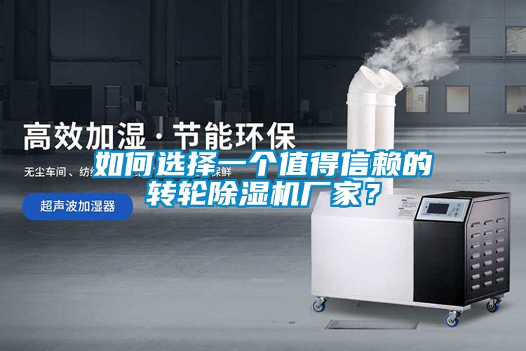 如何选择一个值得信赖的转轮除湿机厂家？