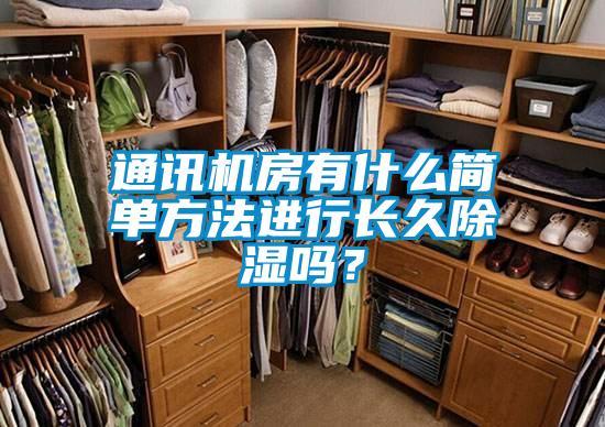 通讯机房有什么简单方法进行长久除湿吗？