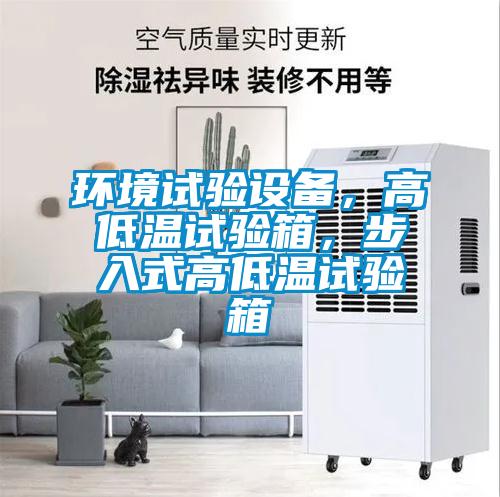 環(huán)境試驗設(shè)備，高低溫試驗箱，步入式高低溫試驗箱