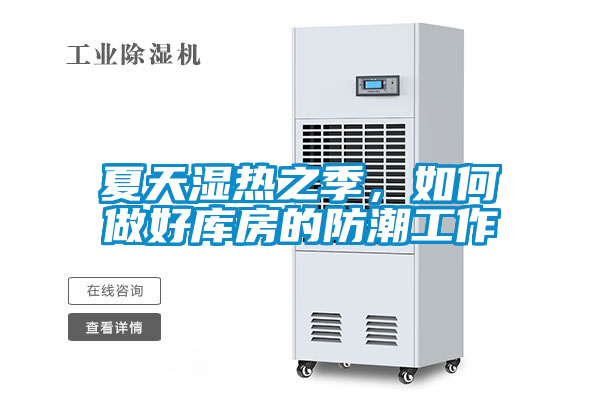 夏天湿热之季，如何做好库房的防潮工作