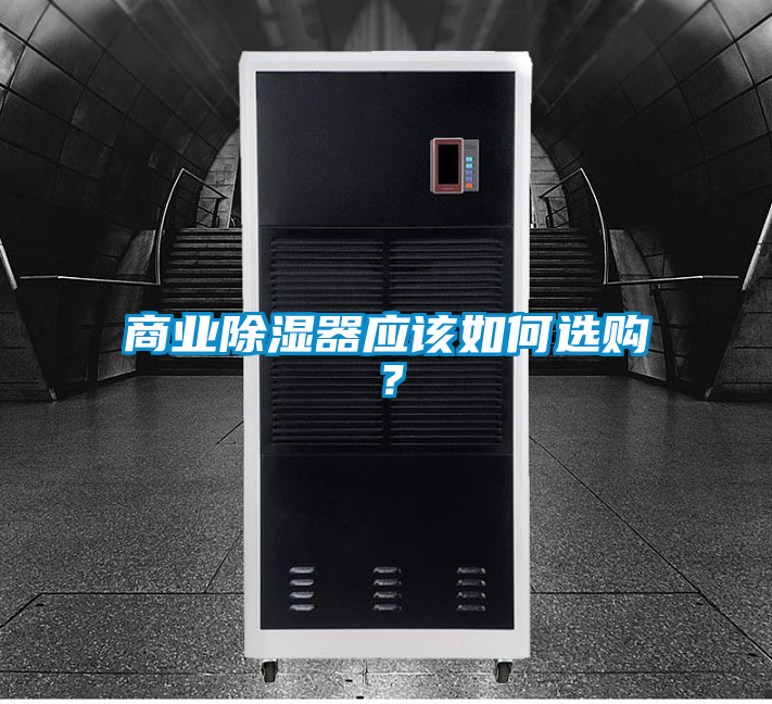 商业除湿器应该如何选购？