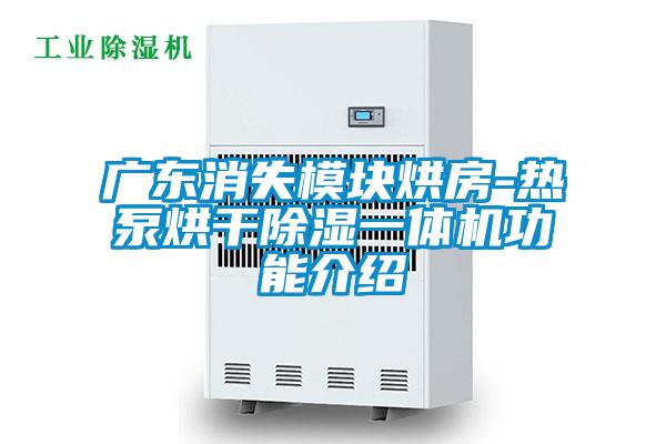 广东消失?？楹娣?热泵烘干除湿一体机功能介绍