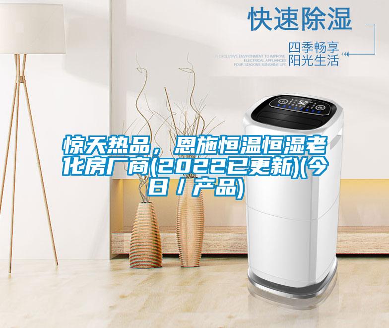 驚天熱品，恩施恒溫恒濕老化房廠商(2022已更新)(今日／產(chǎn)品)