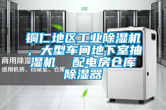 铜仁地区工业除湿机，大型车间地下室抽湿机  配电房仓库除湿器