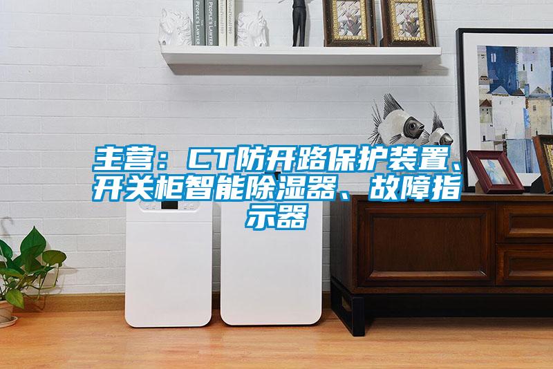 主营：CT防开路?；ぷ爸?、开关柜智能除湿器、故障指示器