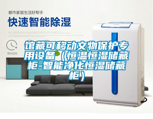 馆藏可移动文物?；ぷㄓ蒙璞福ê阄潞闶⒉毓?智能净化恒湿储藏柜）