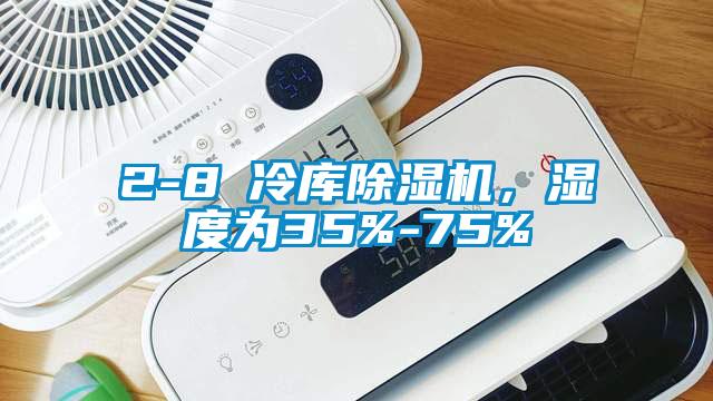 2-8℃冷库除湿机，湿度为35%-75%