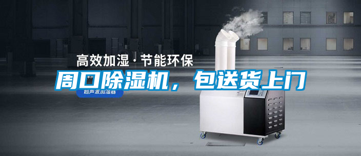 周口除湿机，包送货上门