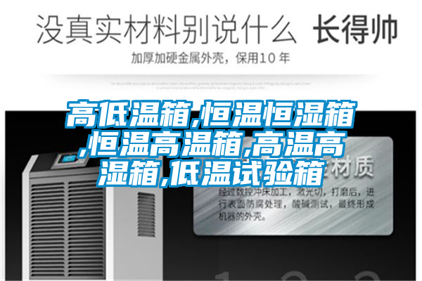 高低温箱,恒温恒湿箱,恒温高温箱,高温高湿箱,低温试验箱
