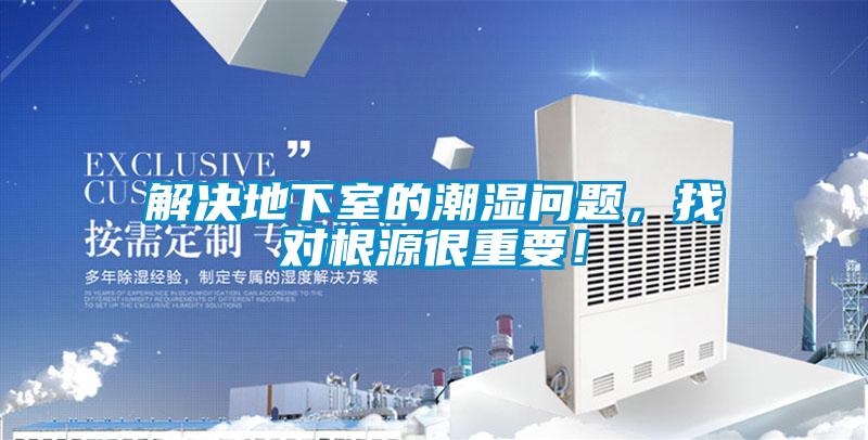 解决地下室的潮湿问题，找对根源很重要！