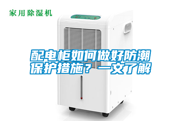 配电柜如何做好防潮?；ご胧?？一文了解