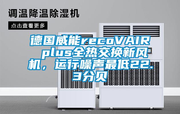 德国威能recoVAIR plus全热交换新风机，运行噪声最低22.3分贝