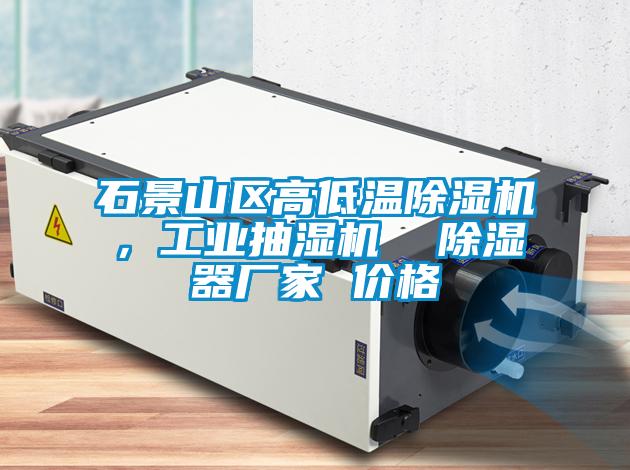 石景山區(qū)高低溫除濕機(jī)，工業(yè)抽濕機(jī)  除濕器廠家 價格