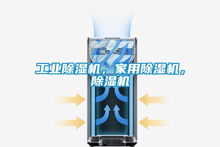 工业除湿机，家用除湿机，除湿机